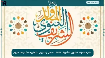 إجازة المولد النبوي الشريف 2025.. أجمل رسائل التهنئة لشاركها اليوم
